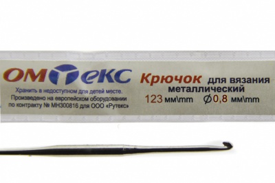 0333-6020-Крючок для вязания металл "ОмТекс", 10# (0,8 мм), L-123 мм - купить в Артеме. Цена: 17.28 руб.