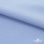 Ткань сорочечная стрейч 14-4121, 115 гр/м2, шир.150см, цвет голубой - купить в Артеме. Цена 349.56 руб.
