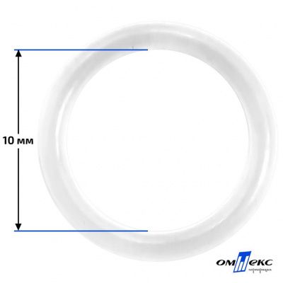 10 мм Кольцо пластиковое для бюстгальтера (Т-1000) прозрачное  - купить в Артеме. Цена: 0.69 руб.