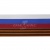 Лента с3801г17 "Российский флаг"  шир.34 мм (50 м) - купить в Артеме. Цена: 620.35 руб.