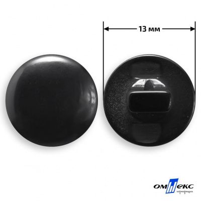 Пуговицы 13мм /"карамель" КР-1-черная (200) - купить в Артеме. Цена: 3.63 руб.
