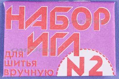 Набор игл для шитья №2(Россия) с27-275 - купить в Артеме. Цена: 65.35 руб.