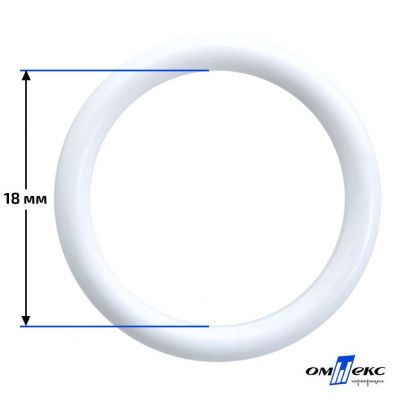 18 мм Кольцо пластиковое для бюстгальтера (S-1800) белое  - купить в Артеме. Цена: 1.86 руб.