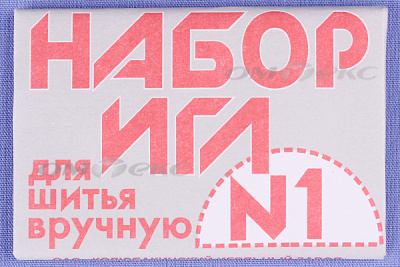 Набор игл для шитья №1(Россия) с26-275 - купить в Артеме. Цена: 64.01 руб.